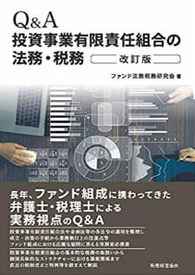 「Q&A 投資事業有限責任組合の法務・税務　改訂版」