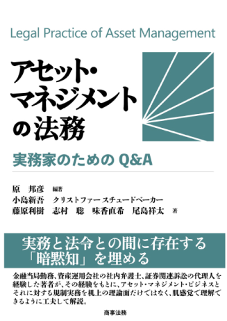 アセット・マネジメントの法務実務家のためのQ&A